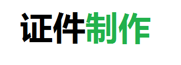 远诺24小时证件制作平台